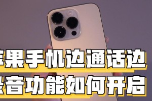 教你如何利用iPhone进行电话录音（简单操作，轻松实现通话录音）