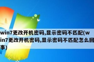 电脑开机密码修改指南（轻松学会如何修改电脑的开机密码）