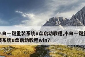 以U盘启动Win7系统安装教程（通过U盘轻松安装Win7系统，零失败、快速方便！）