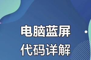 电脑蓝屏问题代码74的解决方法（了解代码74的含义及解决方案）