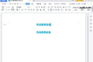 WPS零基础入门教程（轻松掌握WPS办公软件，提升工作效率）