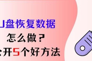 教你如何将文件还原为U盘的教程（简单易懂的U盘还原操作步骤分享）