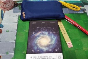 探索宇宙奥秘（用知识开启星辰大海的探索之旅）