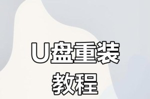 U盘启动重装系统教程（简单易懂的U盘启动重装系统方法，让您轻松应对电脑故障）