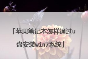 用苹果设备安装Win7系统教程（通过BootCamp在苹果设备上安装Windows7系统的详细步骤）