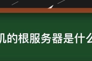 根服务器关停对互联网的影响（分析根服务器关停可能引发的问题及解决方案）