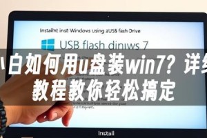 使用U盘轻松重装Win7系统（详细教程让您轻松操作，一键恢复系统）
