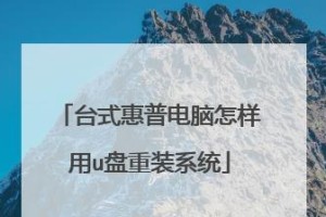 惠普电脑装机教程——打造高效办公利器（学会如何为惠普电脑进行自定义装机，提升工作效率与性能）