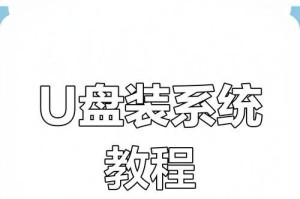 用系统U盘安装原版系统教程（详细教你如何使用系统U盘安装原版操作系统）