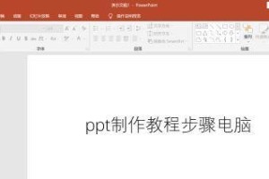 制作PPT的详细步骤（掌握PPT制作技巧，打造精美演示文稿）