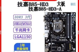 技嘉B85M-HD3主板的性能和特点（一款值得考虑的高性价比主板）