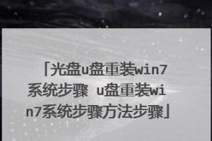 如何使用U盘安装Win7系统（简明教程，让你轻松安装Win7系统）