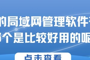 选择最适合你的局域网传输软件（比较多款局域网传输软件，找到最好的选择）