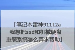 雷神新电脑分区教程（轻松搞定你的雷神电脑分区问题！）