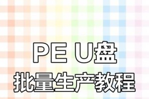 手机U盘一键装机教程（手机U盘安装系统教程及使用技巧）