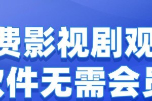 免费追剧神器，告别VIP会员费！（推荐一款免费追剧软件，解锁高清大片，不用VIP会员！）