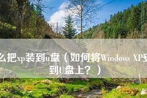 使用U盘深度装XP的简易教程（利用U盘轻松安装WindowsXP系统，降低安装难度）