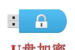 如何使用U盘量产成加密盘教程（一步步学习如何将U盘变成安全的加密盘，保护您的数据）