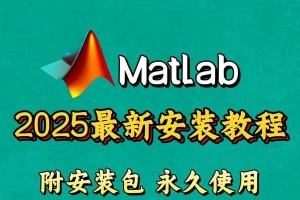 苹果电脑上安装Matlab的详细教程（简单操作步骤帮您顺利完成安装）