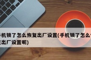 关机状态下恢复出厂设置——一键还原手机原始状态（关机状态下恢复出厂设置的步骤及注意事项）