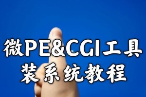 全面解析PE通用工具的使用教程（掌握PE通用工具的关键技巧，打造高效工作流）