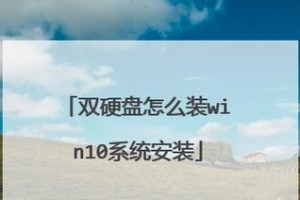 硬盘重装Win10教程（用硬盘重新安装Windows10，快速恢复系统）