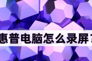 以惠普电脑怎么开机教程（详细教你如何正确开启惠普电脑）