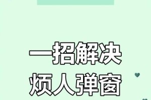 摆脱电脑弹窗广告的终极解决方案（一键关闭，告别烦恼；）