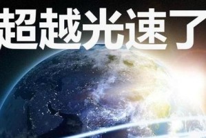 超越光速的时空穿越（探索光速限制的破解之路）