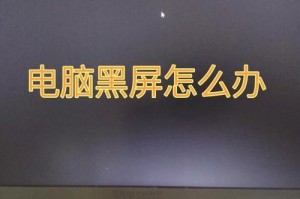 电脑开不了机，黑码频现的解决方法（电脑无法启动，黑屏问题分析与解决方案）
