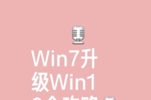 从Windows7升级到Windows10的方法（简单操作，让您的旧电脑焕发新生）