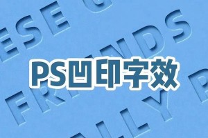 PS软件中如何导入字体（简单操作，实现个性化设计）