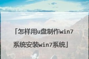 使用Mac电脑U盘装Win7系统教程（简单易懂的安装指南，让你轻松在Mac上安装Windows7系统）