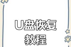 解决U盘文件损坏的方法（教你修复U盘中损坏的文件）