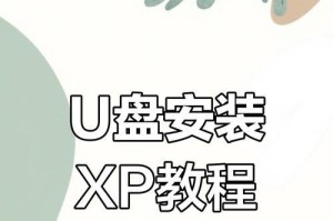 如何制作U盘启动盘安装WindowsXP（详细教程和步骤让您轻松安装操作系统）