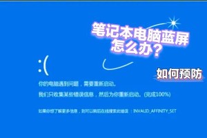 解决蓝屏错误的有效方法（重启电脑来修复蓝屏错误）