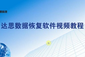 以达思数据恢复软件的使用方法（简单操作，轻松恢复丢失数据）