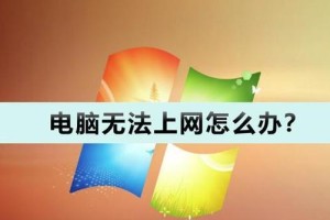 电脑网络错误的常见问题及解决方法（从电脑网络错误到畅通无阻，解决网络问题的关键）