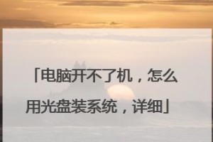 使用光盘安装系统的台式电脑教程（一步步教你如何利用光盘安装操作系统）