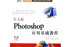 免费的PS初学者基础教程（轻松掌握Photoshop的基本技巧与操作方法）