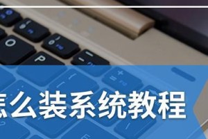 一步步教你如何装系统及分盘（系统安装、分盘技巧，轻松搞定）