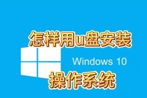 使用U盘装载Win10原版系统教程（简明步骤让你轻松安装最新的Windows10系统）
