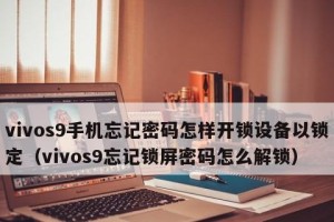 忘记vivo手机锁屏密码怎么办？（解决vivo手机锁屏密码遗忘问题的简便方法和技巧）