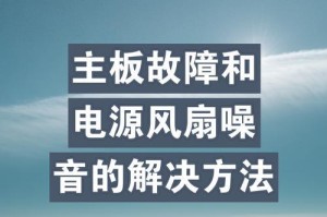 笔记本风扇安装教程（一步步教你安装笔记本风扇，让你的电脑保持低温运行）