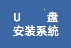 使用U盘安装操作系统的详细教程（简明易懂，轻松装系统）