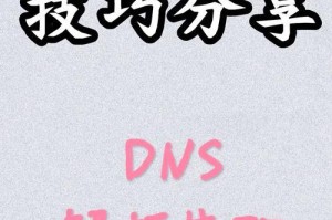 电脑杀毒后的DNS错误（解析电脑杀毒后出现的DNS错误，重建网络连接）