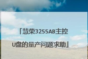 以慧荣SM3261AB量产教程——打造高效工作流（解析慧荣SM3261AB量产流程，提升生产效率）