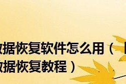 硬盘数据恢复方法大全（了解如何安全、有效地恢复丢失的硬盘数据）