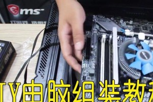 电脑系统装机教程（一步一步带你了解电脑装机的全过程，轻松成为电脑达人）