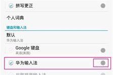 华为手机怎么调输入法,华为手机输入法设置与个性化调整指南